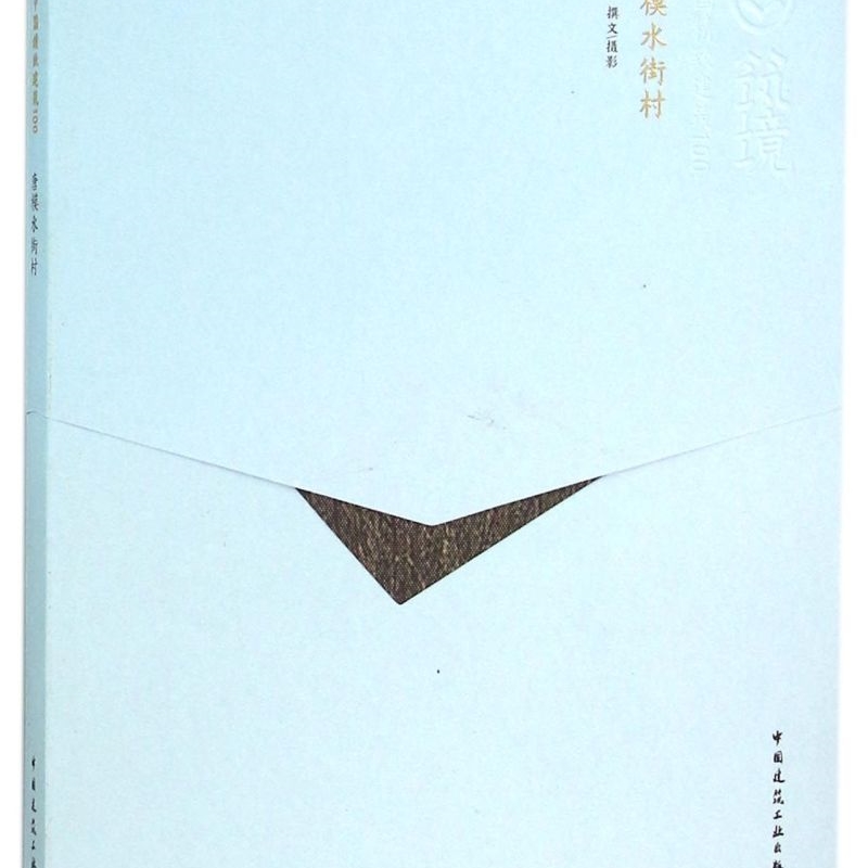唐模水街村/中國精致建筑100