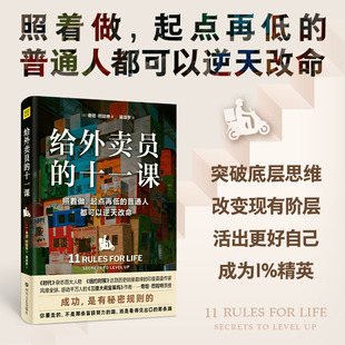 给外卖员的十一课 《三傻大闹宝莱坞》作者奇坦·巴哈特亲授 成功是有秘密规则的 突破底层思维改变现有阶层活出更好自己励志书