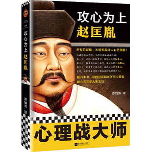 【新华书店旗舰店官网】《攻心为上赵匡胤》历史人物传记所有的谋略本质都是对人心的洞察心理战大师 杯酒释兵权黄袍加身北宋