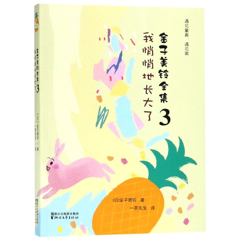 【新华书店旗舰店官网】正版包邮 金子美铃全集 3我悄悄地长大了 向着明亮那方全部都喜欢金子美玲儿童诗歌朗诵绘本 给孩子读诗