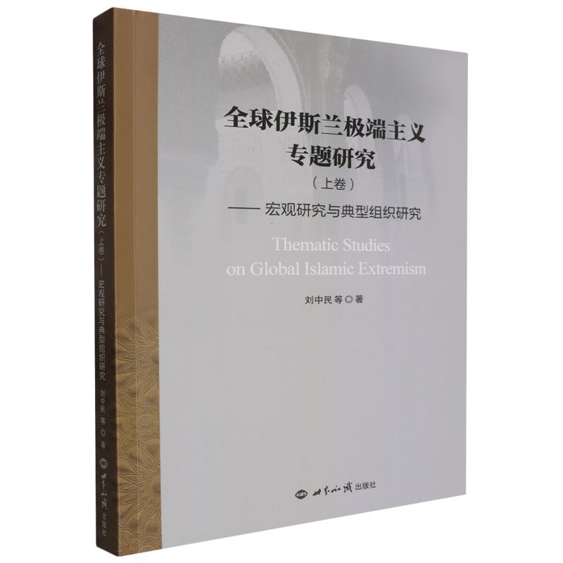 全球伊斯兰极端主义专题研究.上卷