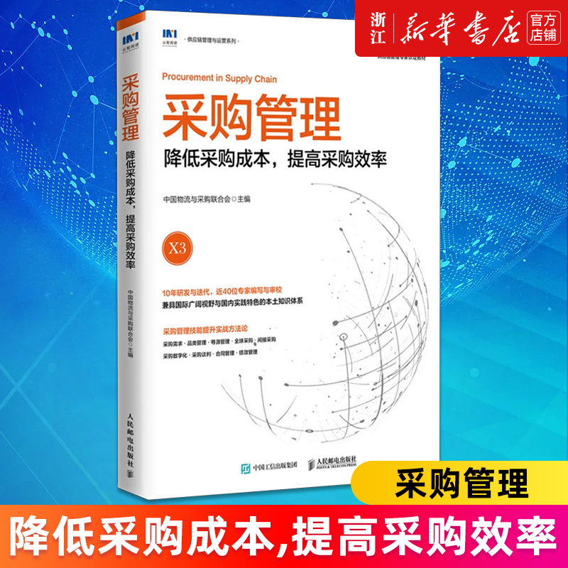 【新华书店旗舰店官网】采购管理:降低采购成本,提高采购效率中国物流与采购联合会官方出品 SCMP认证教材正版书籍-封面