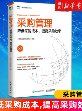 【新华书店旗舰店官网】采购管理:降低采购成本,提高采购效率 中国物流与采购联合会官方出品 SCMP认证教材 正版书籍