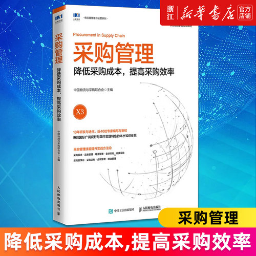 【新华书店旗舰店官网】采购管理:降低采购成本,提高采购效率 中国物流与采购联合会官方出品 SCMP认证教材 正版书籍