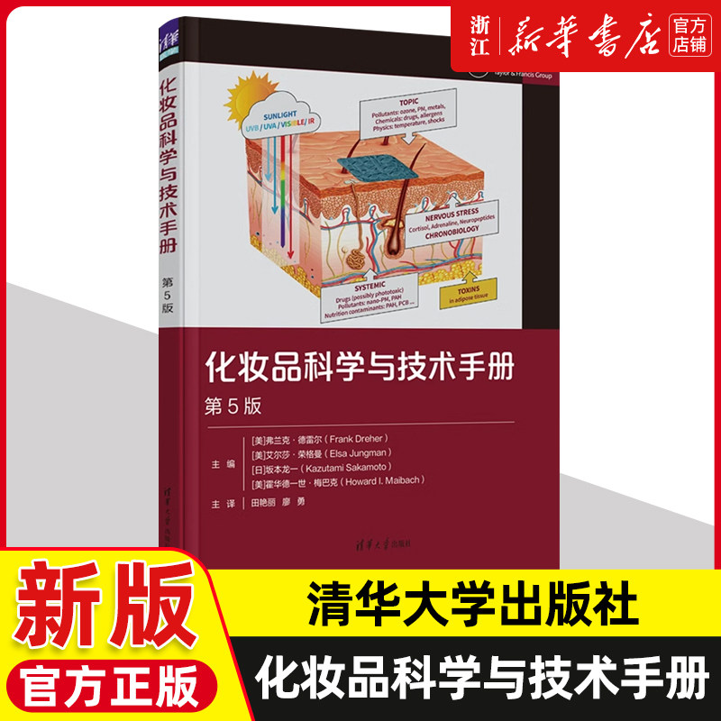 化妆品科学与技术手册 第5版 五版 弗兰克·德雷尔 天然原料成分安全配方设计功效检测教程书籍 精细化工企业科研美容皮肤