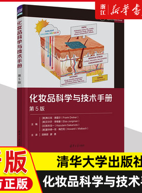 化妆品科学与技术手册 第5版 五版 弗兰克·德雷尔 天然原料成分安全配方设计功效检测教程书籍 精细化工企业科研美容皮肤