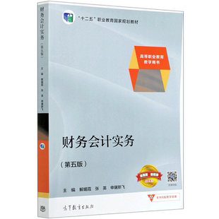 财务会计实务(第5版十二五职业教育国家规划教材)