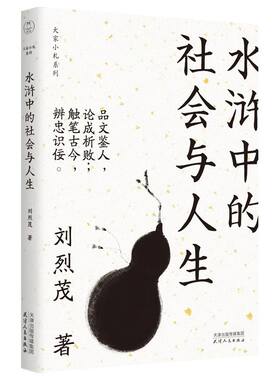 水浒中的社会与人生/大家小札系列