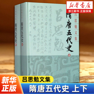 隋唐五代史(上下)(精)/吕思勉文集  史学理论 历史研究 隋唐五代之盛衰兴亡 上海古籍