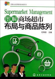 商场超市工作指导用书 超市经营管理书籍 卖场管理知识大全超市商品摆放书籍 图解商场超市布局与商品陈列 零售业经营管理攻略系列