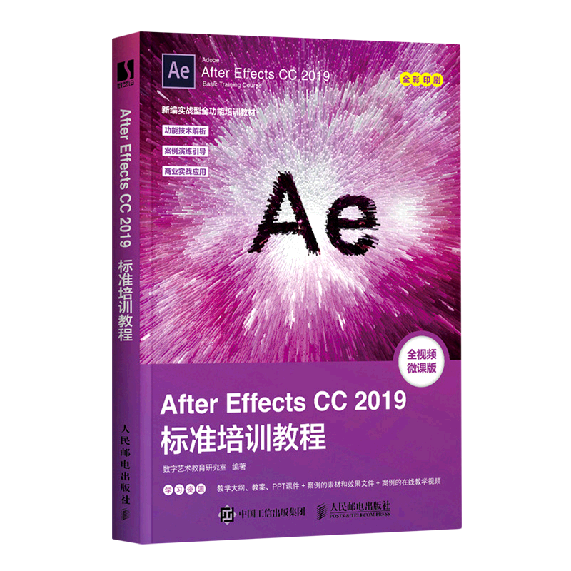 After Effects CC2019标准培训教程(全视频微课版全彩印刷新编实战型全功能培训教材)...