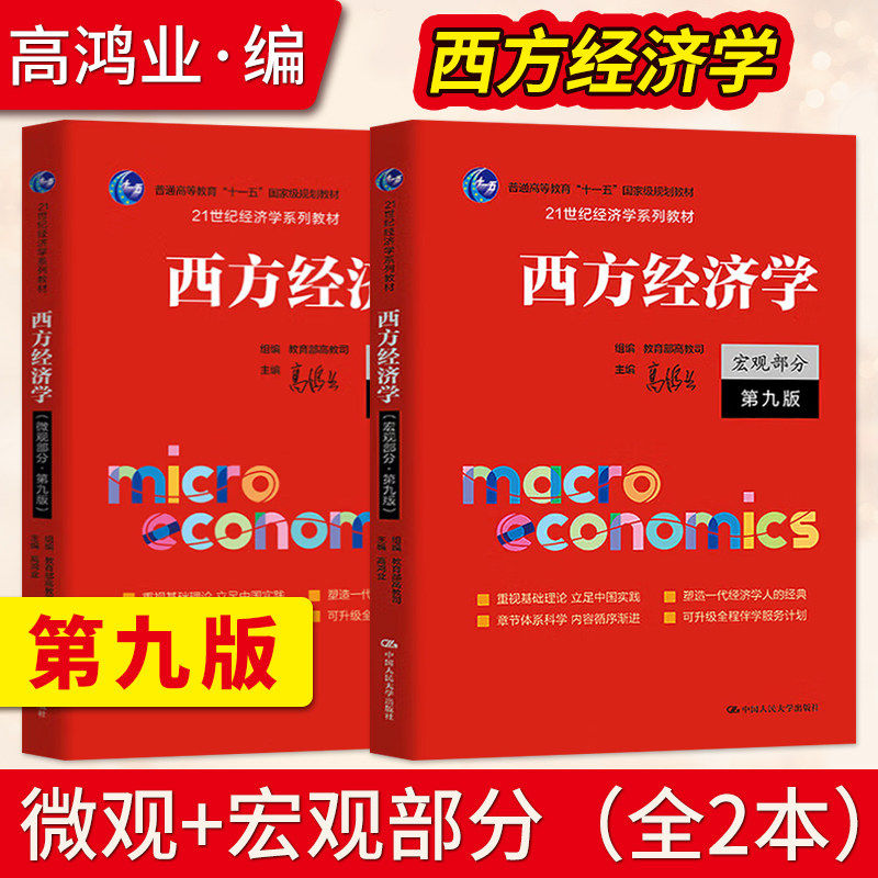 【官方教材+官方习题全套】高鸿业西方经济学宏观部分+微观部分含习题第八版第8版经济学教材西方经济学教科书习题 考研803考研801 - 实物图
