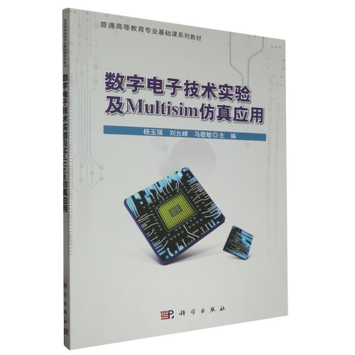 数字电子技术实验及Multisim仿真应用