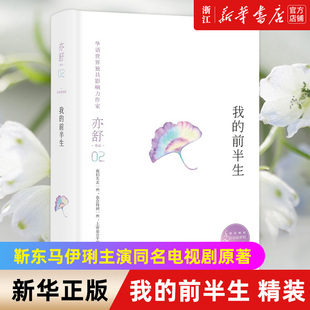 【新华书店旗舰店官网】正版包邮 我的前半生精装亦舒旧欢如梦靳东马伊琍主演同名电视剧原著 现代都市情感女性励志 人淡如菊