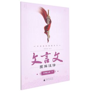 文言文图解注译.七年级.上册:R