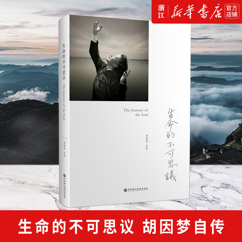 【新华书店旗舰店官网】正版包邮 生命的不可思议 胡因梦自传 关于成长自觉与自救的传记 成长历程人文社会 励志心理学书籍现货