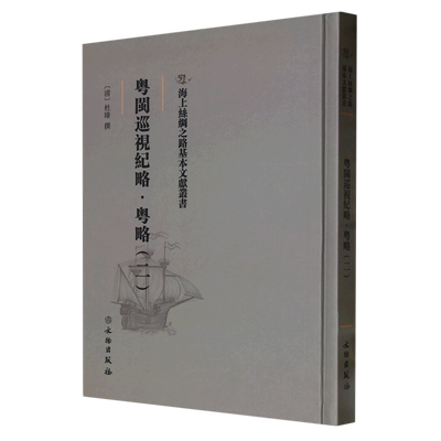粤闽巡视纪略.粤略.二