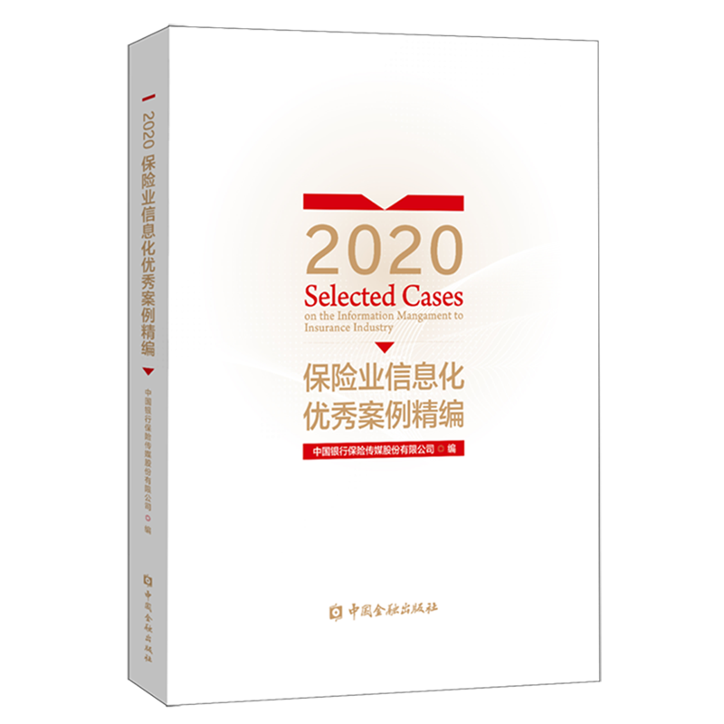 2020保险业信息化优秀案例精编 中国金融出版社【新华书店旗舰店官网】中国银行保险传媒股份有限公司