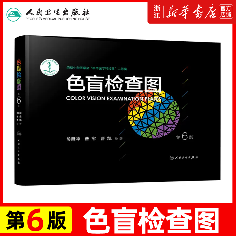 色盲检查图 第6六版俞自萍色弱检测图色觉驾照驾驶证测色盲图测试图册本图谱辨色医院体检色卡书全套红绿驾考书籍训练57