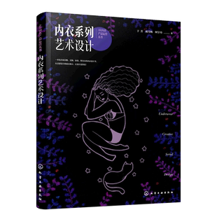 配套APP内衣AR软件 家居服设计泳衣设计文胸设计塑身衣设计 高校服装 专业教学用书 从业人员参考 内衣系列艺术设计 服装 于芳