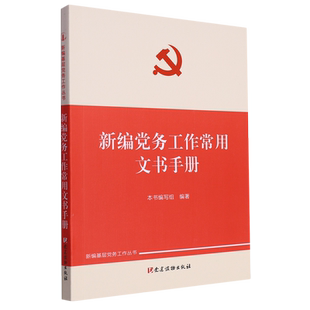 【新华书店旗舰店】新编党务工作常用文书手册 新编基层党务工作丛书  新编党务工作常用文书手册编写组 党建读物出版社