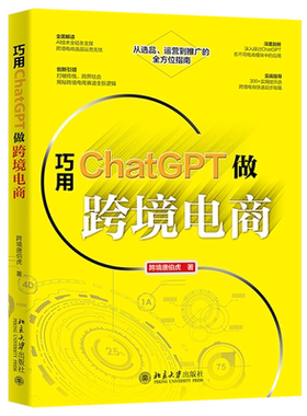 巧用ChatGPT做跨境电商 从选品、运营到推广的全方位指南 AI技术全链条支撑打破传统跨界结合 揭秘跨境电商赛道全新逻辑