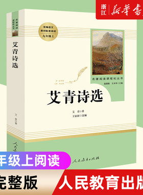 艾青诗选正版初中九年级名著阅读