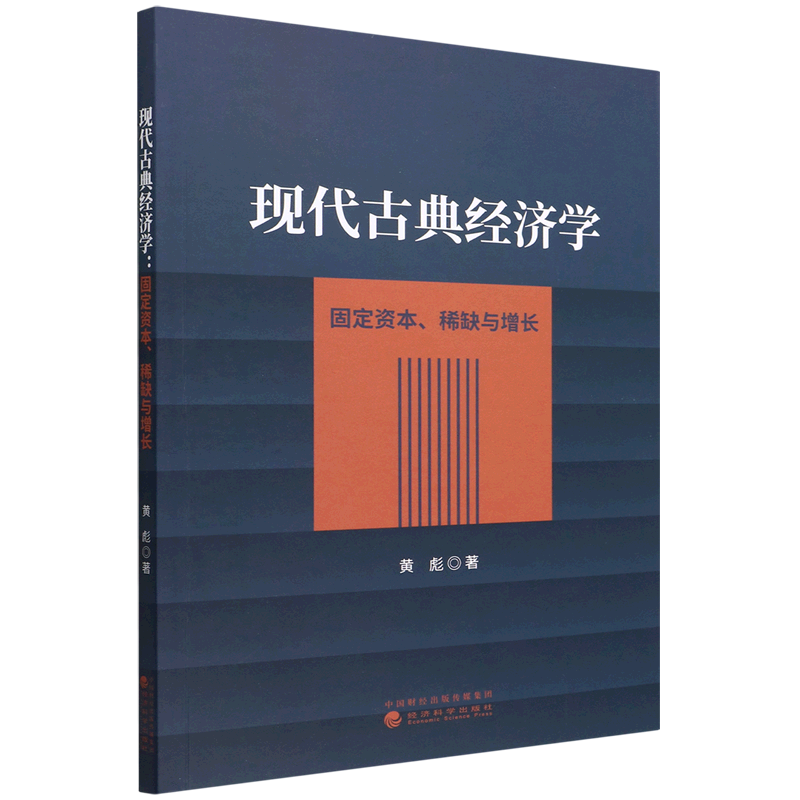 现代古典经济学:固定资本、稀缺与增长
