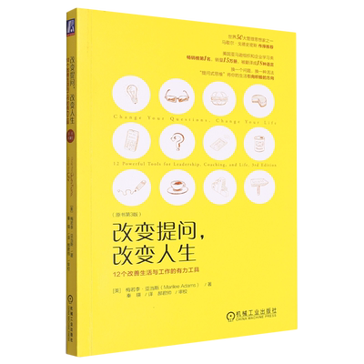 改变提问,改变人生:12个改善生活与工作的有力工具(原书第3版)