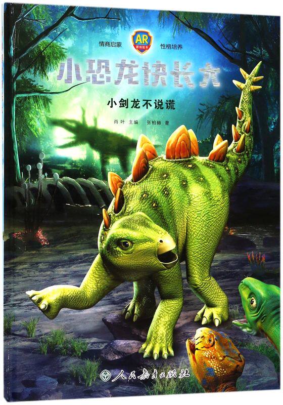 小恐龙快长大(小剑龙不说谎ar游戏绘本)(精)