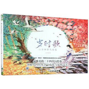 岁时歌 二十四节气绘卷