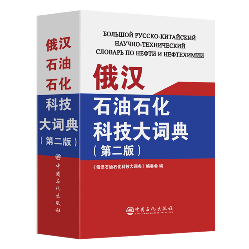 俄汉石油石化科技大词典