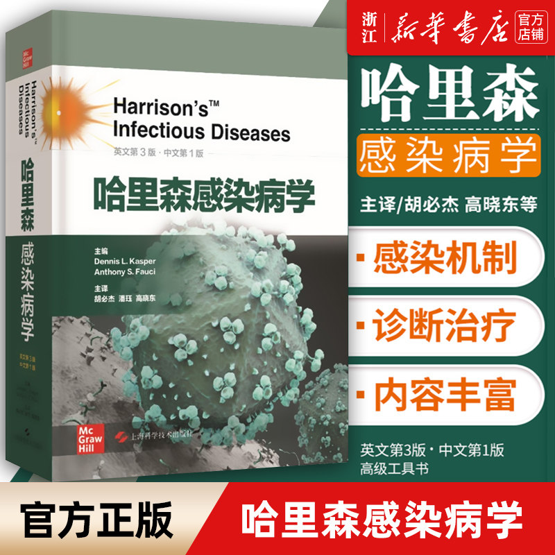 【新华书店旗舰店官网】正版包邮 哈里森感染病学(英文3版中文第1版)(精) 上海科学技术出版社 感染病学及微生物学免疫学参考资料