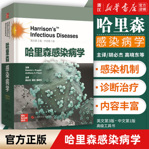 【新华书店旗舰店官网】正版包邮 哈里森感染病学(英文3版中文第1版)(精) 上海科学技术出版社 感染病学及微生物学免疫学参考资料