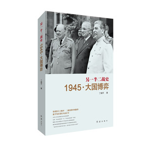 另一半二战史:1945·大国博弈 丁晓平著 以大国眼光和世界胸怀透视战争与政治的关系掌握国际关系演进的脉络 红旗出版社