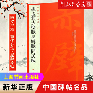 【新华书店旗舰店官网】中国碑帖名品84 赵孟頫赤壁赋 吴兴赋 闲居赋 释文注释 繁体旁注 楷书毛笔书法字帖 上海书画出版社 正版