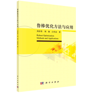 鲁棒优化方法与应用