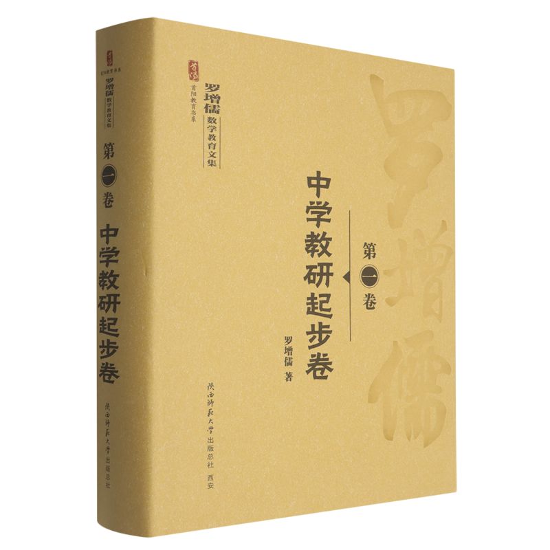 罗增儒数学教育文集.第一卷,中学教研起步卷