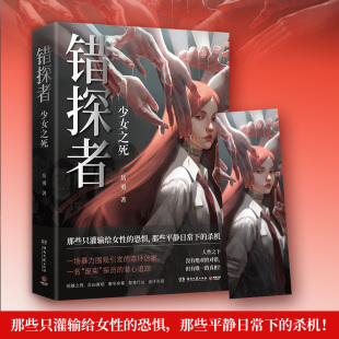 一场暴力围观引发连环凶案 社会人性侦探推理悬疑小说 正版 探员潜心追踪 废柴 一名 岳勇 错探者 包邮 新华书店旗舰店官网