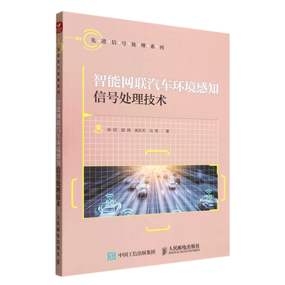 智能网联汽车环境感知信号处理技术/先进信号处理系列