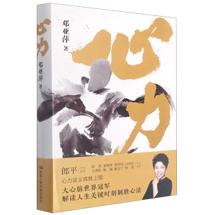 现货【新华书店旗舰店官网】正版 心力 邓亚萍中国体育初代大魔王乒坛传奇 郎平推荐解读人生关键时刻制胜心法 女性励志书籍心理学