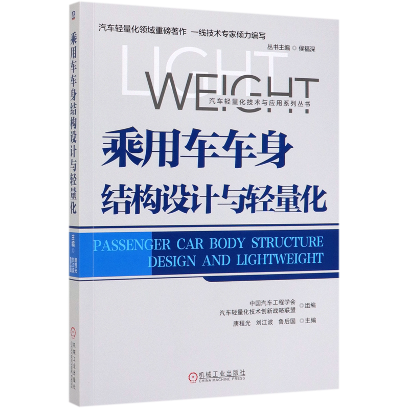 乘用车车身结构设计与轻量化/汽车轻量化技术与应用系列丛书