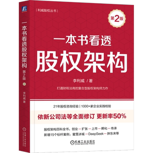 股权架构 第2版 更新率50% 一本书看透股权架构 合伙人 税务 著 财务 李利威 管理 30万册股权畅销书第2版 利威股权 股权