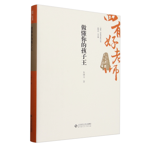 做懂你的孩子王