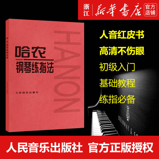 正版【新华书店旗舰店官网】正版包邮 哈农钢琴练指法 钢琴基础教材教程 初学自学入门基础练习曲 初级入门 基础教程 人音红皮书高性价比高么？