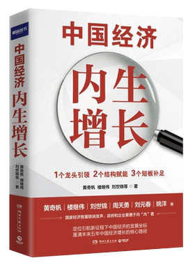 【新华书店旗舰店官网】正版包邮 中国经济:内生增长 黄奇帆楼继伟刘世锦刘元春姚洋国家经济智囊联袂解读中国经济增长新势能