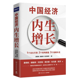 【新华书店旗舰店官网】正版包邮 中国经济:内生增长 黄奇帆楼继伟刘世锦刘元春姚洋国家经济智囊联袂解读中国经济增长新势能