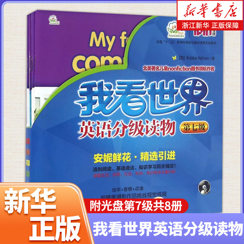 我看世界英语分级读物(附光盘第7级共8册全国十二五教育科研规划重点课题实验教材)