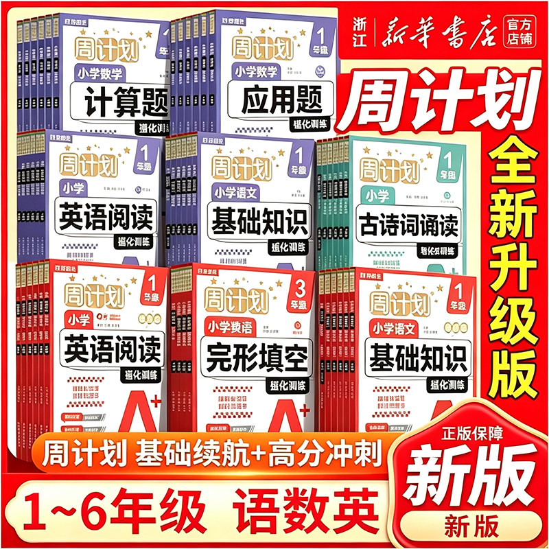 新版 周计划语文基础知识增强数学应用题计算题强化训练一二三四五六年级上下册小学英语完形填空阅读训练文言文古诗词专项练习题
