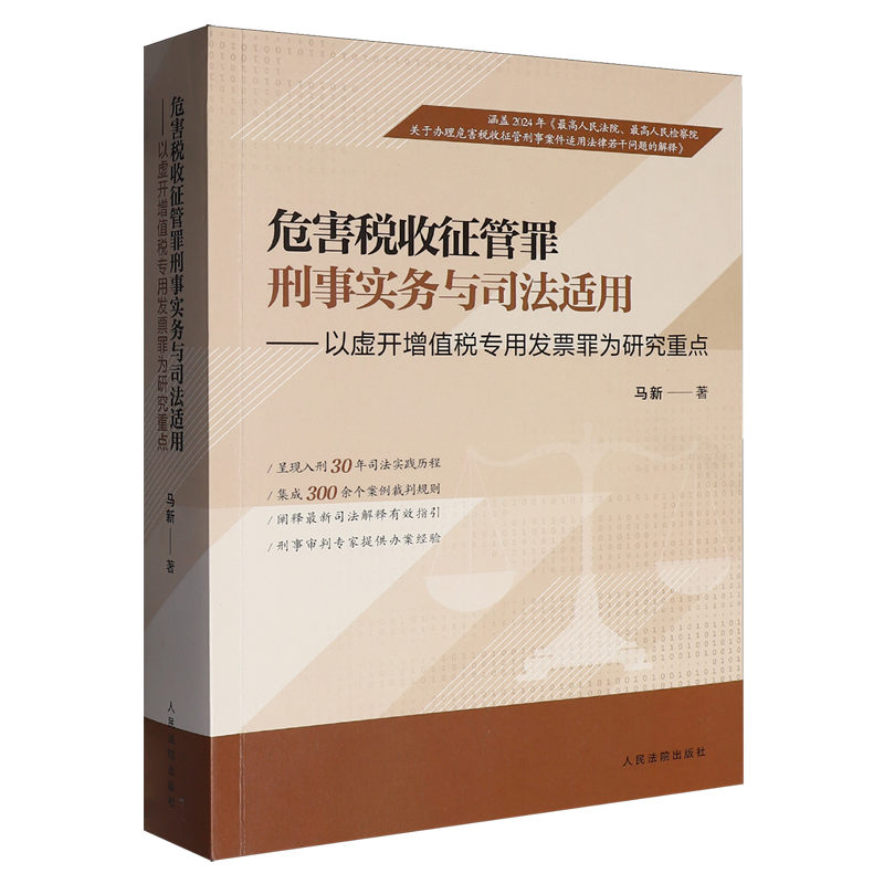 危害税收征管罪刑事实务与司法适用:以虚开增值税专用发票罪为研究重点